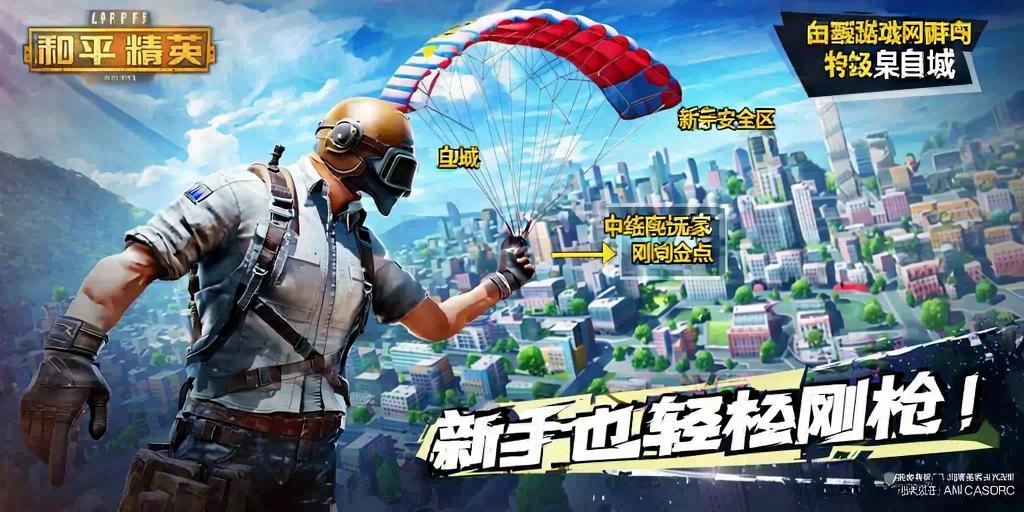 和平精英ios《挑战者》辅助完美上分皇冠